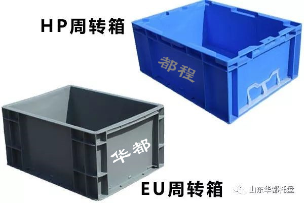 EU塑料物流箱和HP箱有哪些相同和不同之處？-廊坊都程塑料有限公司